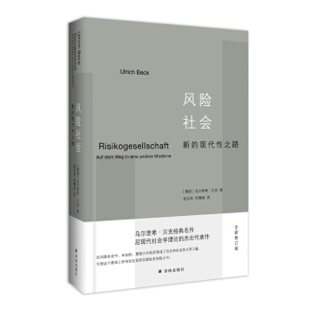 風險社會：新的現代性之路 [Risikogesellschaft—Auf dem Weg in eine andere Mode] pdf epub mobi 下载