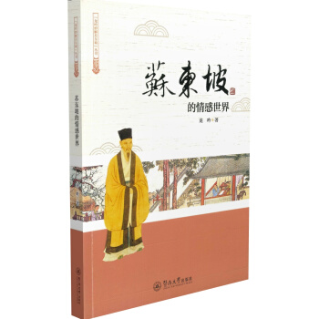 蘇東坡的情感世界（龍吟妙解蘇東坡） pdf epub mobi 下载