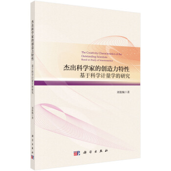 杰出科学家的创造力特性：基于科学计量学的研究 pdf epub mobi 下载