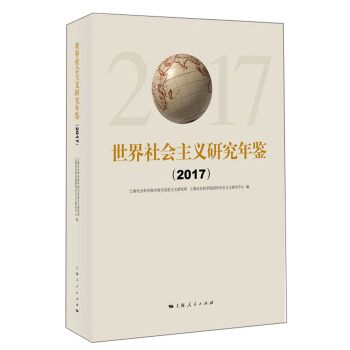 世界社会主义研究年鉴（2017） pdf epub mobi 下载