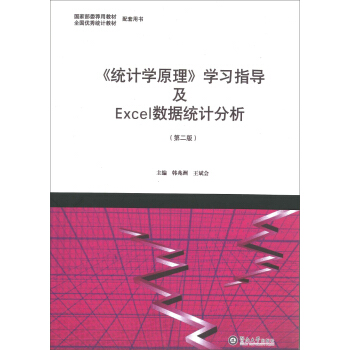 统计学原理 学习指导及Excel数据统计分析（第二版） pdf epub mobi 下载