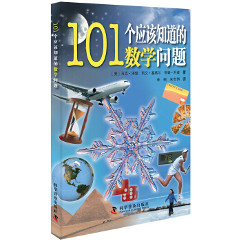 101個應該知道的數學問題 pdf epub mobi 下载