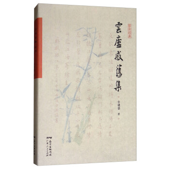 云庐感旧集/艺术经典 pdf epub mobi 下载