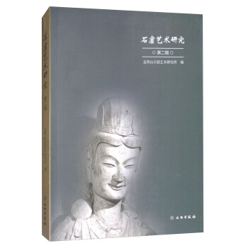 石窟藝術研究（第二輯） pdf epub mobi 下载