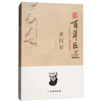 百年巨匠：齐白石 [Century Masters] pdf epub mobi 下载