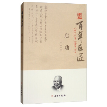 百年巨匠·启功 [Century Masters] pdf epub mobi 下载