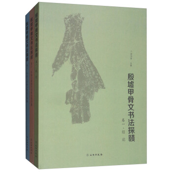 殷墟甲骨文書法探賾（套裝全3冊） pdf epub mobi 下载