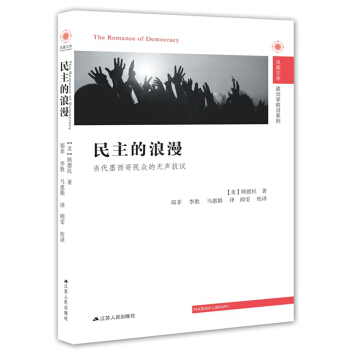 民主的浪漫:當代墨西哥民眾的無聲抗議