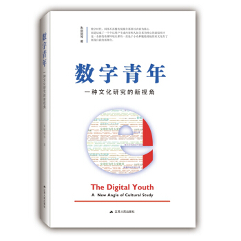 数字青年：一种文化研究的新视角 pdf epub mobi 下载