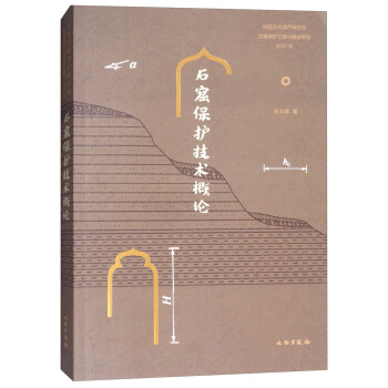 石窟保護技術概論 pdf epub mobi 下载