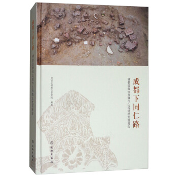 成都下同仁路：佛教造像坑及城市生活遺址發掘報告 pdf epub mobi 下载