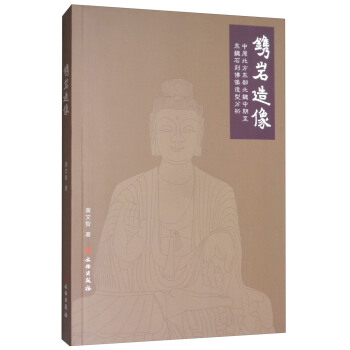 鎸岩造像：中原北方東部北魏中期至東魏石刻佛像造型分析 pdf epub mobi 下载