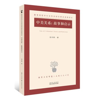 中美關係:故事和啓示