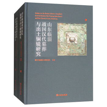 山東臨淄戰國漢代墓葬與齣土銅鏡研究（套裝共2冊） pdf epub mobi 下载