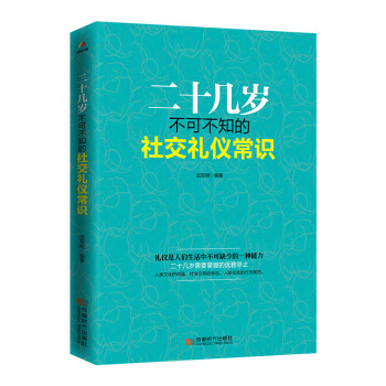 二十几岁不可不知的社交礼仪常识 pdf epub mobi 下载
