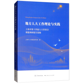 地方人大工作理论与实践：上海市第十四届人大常委会课题调研报告选编 pdf epub mobi 下载