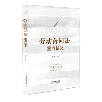 劳动合同法重点讲义 pdf epub mobi 电子书 下载