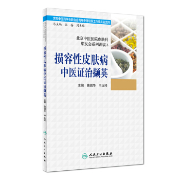 北京中医医院皮肤科聚友会系列讲稿3·损容性皮肤病中医证治撷英 pdf epub mobi 下载