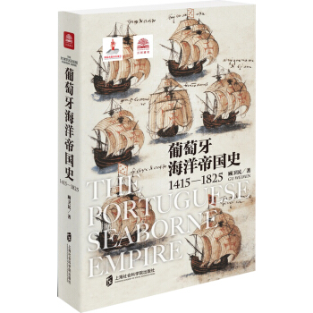葡萄牙海洋帝國史（1415—1825） pdf epub mobi 下载
