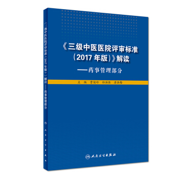 《三級中醫醫院評審標準（2017年版）》解讀 ·藥事管理部分 pdf epub mobi 下载