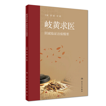 岐黃求醫·陰斌臨證治驗精要 pdf epub mobi 下载