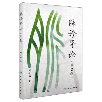 脈診導論(第2版) pdf epub mobi 下载