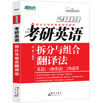 新東方 (2019)考研英語拆分與組閤翻譯法 pdf epub mobi 下载