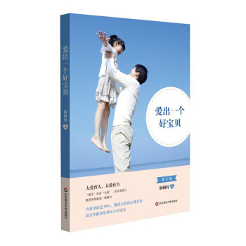 爱出一个好宝贝（修订版） pdf epub mobi 下载