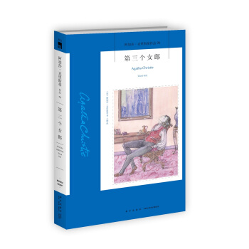 阿加莎·剋裏斯蒂作品78:第三個女郎 pdf epub mobi 下载