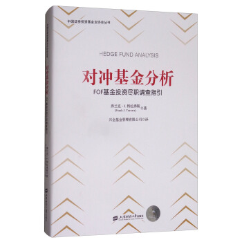 对冲基金分析：FOF基金投资尽职调查指引（引进版） [Hedge Fund Analysis] pdf epub mobi 下载