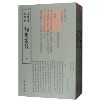 词苑丛谈（套装共2册）/四库全书词曲类 pdf epub mobi 下载