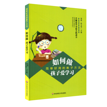 如何做孩子爱学习：简单好用的教子方法 pdf epub mobi 下载