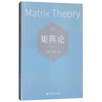 矩陣論 [Matrix Theory] pdf epub mobi 下载