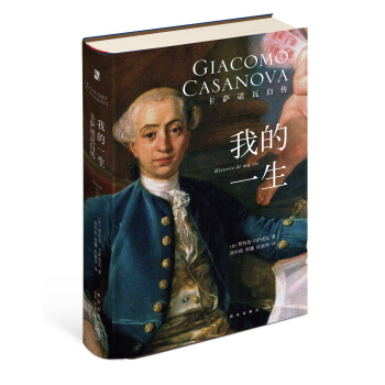我的一生-卡萨诺瓦自传 pdf epub mobi 下载