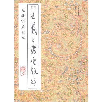 王羲之書聖教序（無缺字放大本） pdf epub mobi 電子書 下載