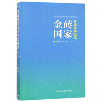 金磚國傢農業發展概況 pdf epub mobi 下载