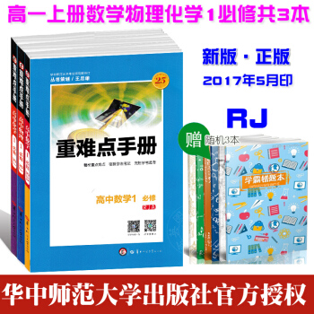 2018版重难点手册 高中必修1数学物理化学全套3本 高一上必修一数理化人教版全套3本