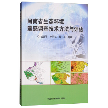 河南省生态环境遥感调查技术方法与评估