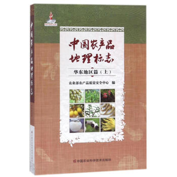 中国农产品地理标志.华东地区篇.上 pdf epub mobi 电子书 下载