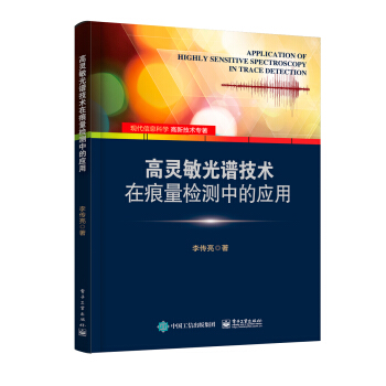 高灵敏光谱技术在痕量检测中的应用