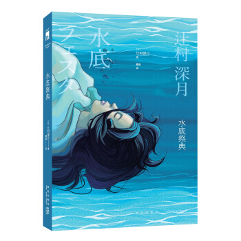 水底祭典 pdf epub mobi 下载