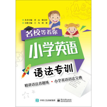 名校等著你 小學英語語法專訓 pdf epub mobi 下载