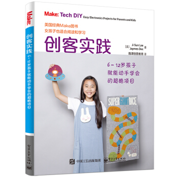 創客實踐：6～12歲孩子就能動手學會的超酷項目 pdf epub mobi 下载