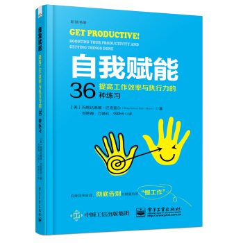 自我賦能:提高工作效率與執行力的36種練習