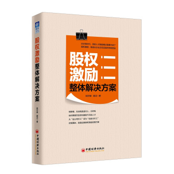 股权激励整体解决方案 pdf epub mobi 下载
