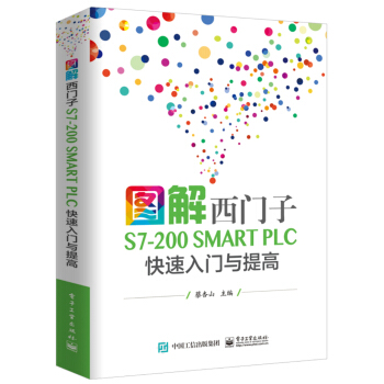 图解西门子S7-200 SMART PLC 快速入门与提高 pdf epub mobi 下载