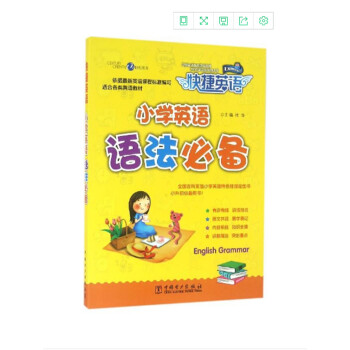 快捷英語 小學英語語法必備 pdf epub mobi 下载