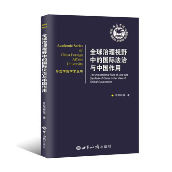 全球治理视野中的国际法治与中国作用 pdf epub mobi 电子书 下载