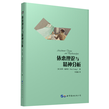 依恋理论与精神分析 pdf epub mobi 电子书 下载