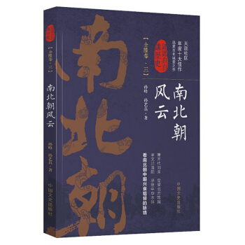 南北朝風雲（3）/認認真真講曆史 pdf epub mobi 下载